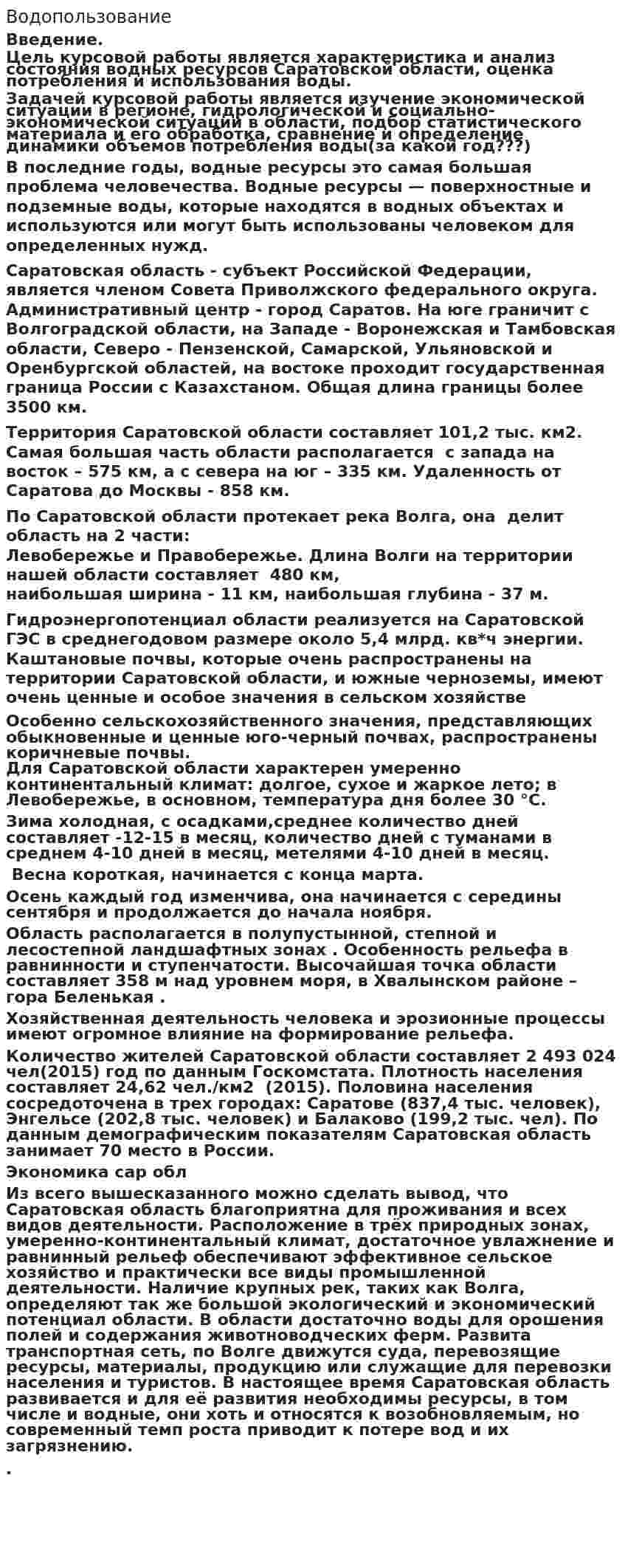Водопользование