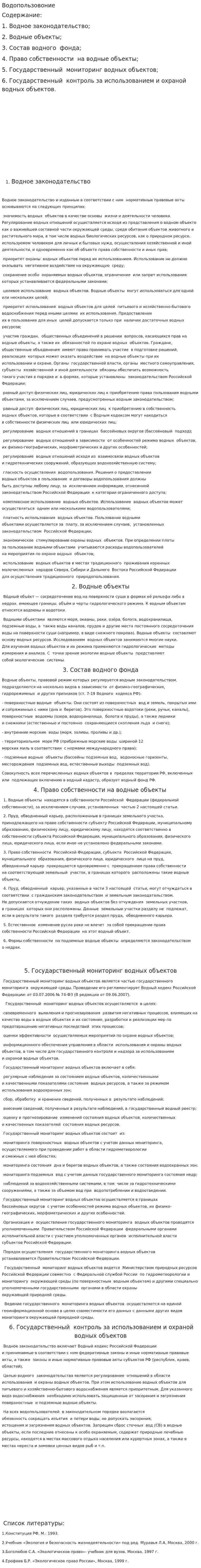 Водопользовоние