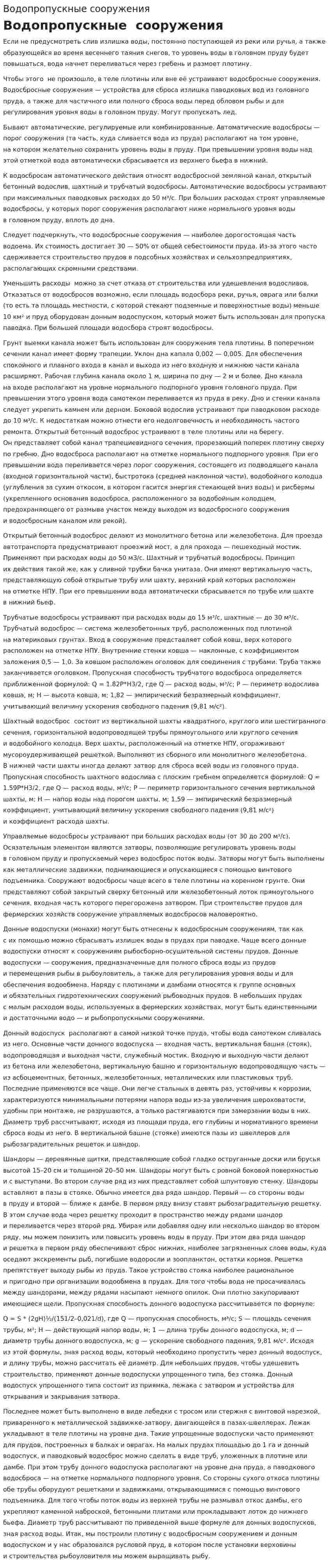 Водопропускные сооружения