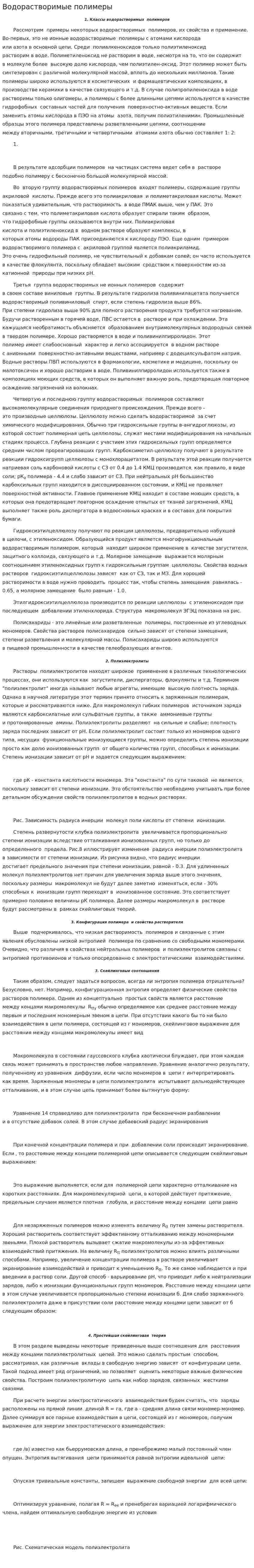 Водорастворимые полимеры. 2