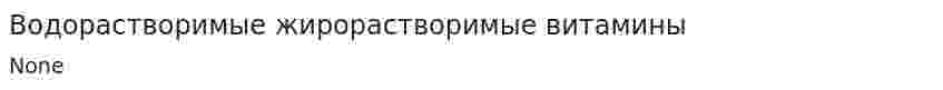Водорастворимые жирорастворимые витамины