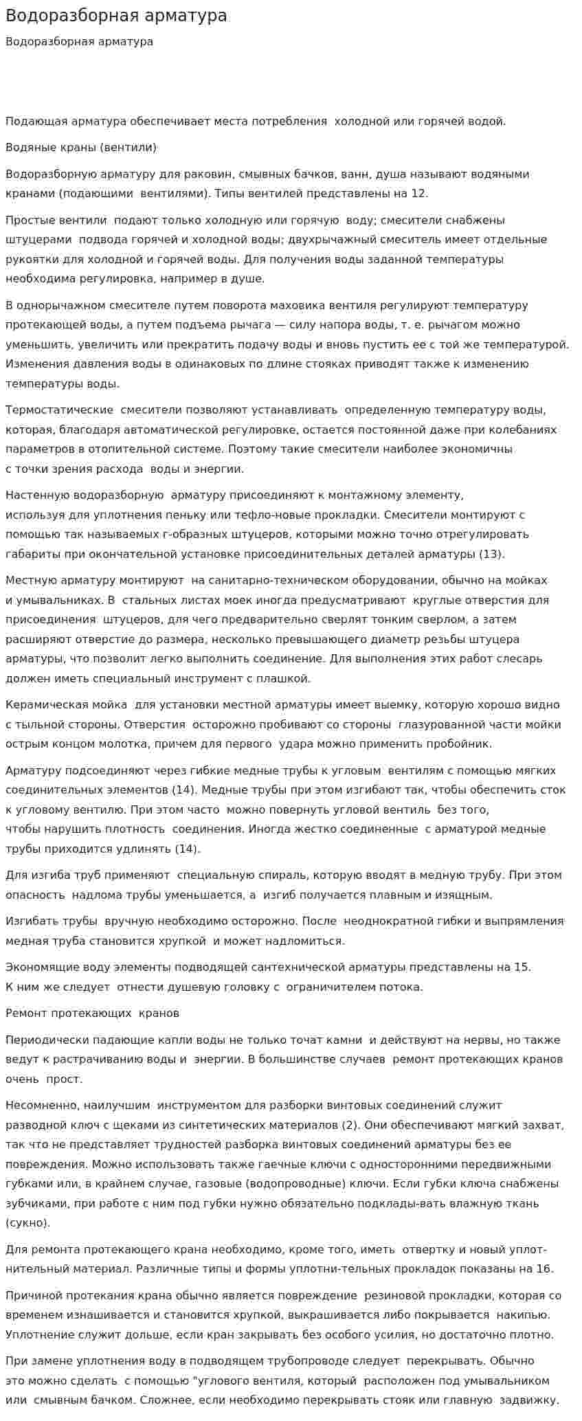 Водоразборная арматура