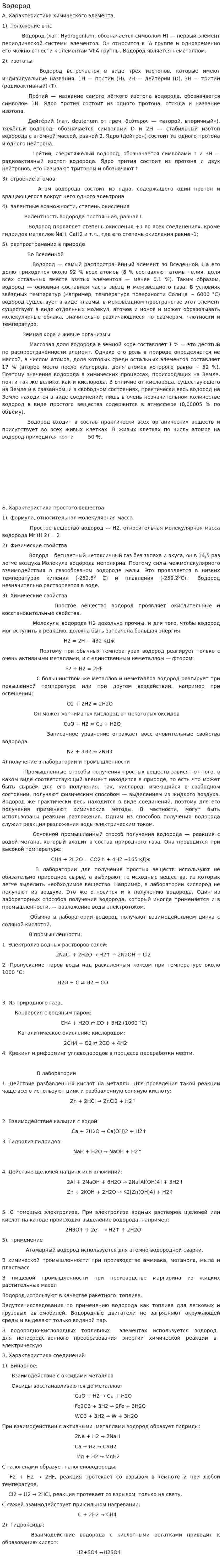 Водород. 3