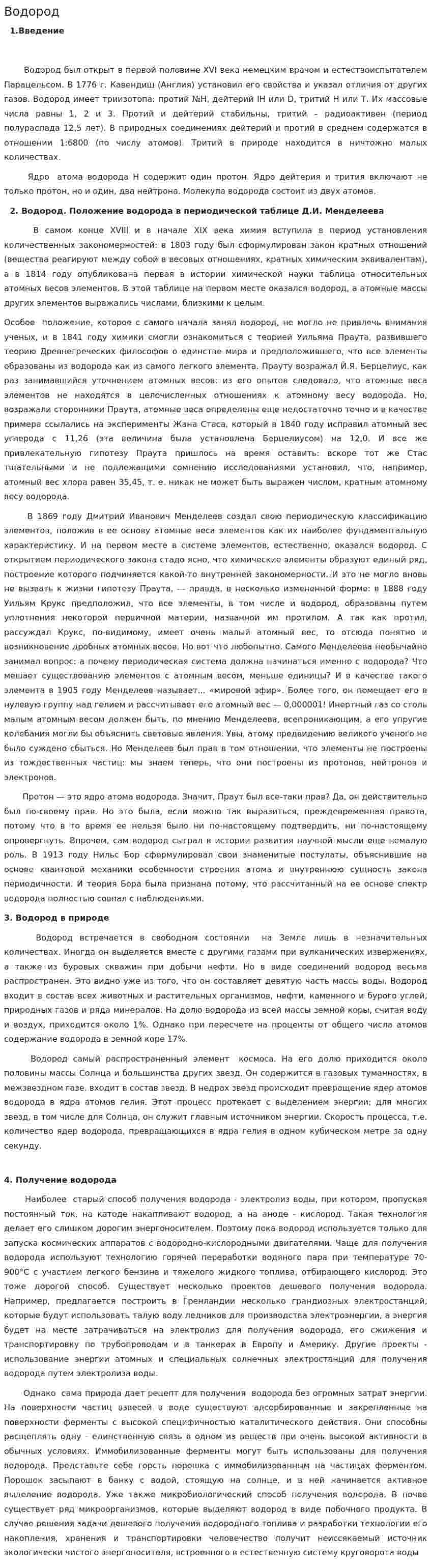 Водород. 4