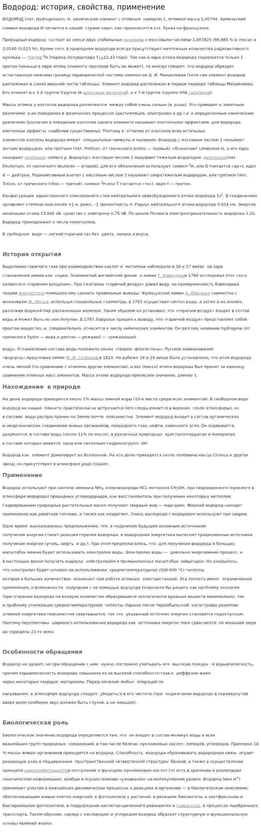 Водород: история, свойства, применение