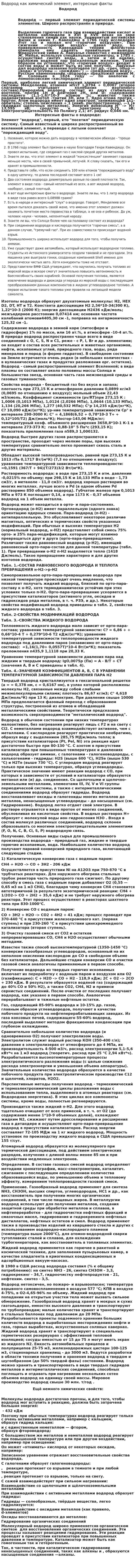 Водород как химический элемент, интересные факты
