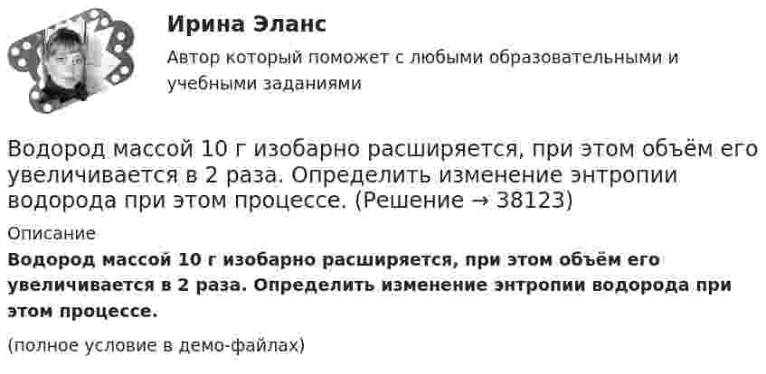     
          Описание
          Водород массой 10 г изобарно расширяется, при этом объём его увеличивается в 2 раза. Определить изменение энтропии водорода при этом процессе.(полное условие в демо-файлах)  
            
            
            Водород имеет давление p=0.5 МПа и температуру T=10 градусов Цельсия. Определить концентрацию молекул газа и массу одной молекулы водорода.Водород массой 10 г изобарно расширяется, при этом объём его увеличивается в 2 раза. Определить изменение энтропии водорода при этом процессе.Водород массой 10 г нагрели на 200 К, причём газу было передано 40 кДж теплоты. Найти изменение внутренней энергии газа и совершённую им работу.Водород массой 4 г был нагрет на 10 К при постоянном давлении. Определить работу расширения газа.Водород массой m = 100 г (М = 2∙10-3 кг/моль) был изобарически нагрет так, что объём его увеличился в n = 4 раза, затем водород был изохорически охлаждён так, что давление его уменьшилось в k = 3 раза. Найти изменение энтропии Водород массой m = 1 г находится при нормальных условиях. При изохорическом нагревании давление p газа увеличилось в два раза. Определите изменение энтропии и переданное ему количество теплоты.Водород массой m=3 г совершает процесс I (адиабатный) из состояния p_1,V_1,T_1 (V_1=11 л, T_1=300 С) до состояния p_2,V_2,T_2 (V_2=33 л), а затем процесс II (изотермический) – до состояния p_3,V_3,T_3 (V_3=8 л). Построить график процесса. ОпределитьВодоразборная, трубопроводная и смесительная арматура для систем хозяйственно-питьевого водопровода должнаустанавливаться на рабочее давление: Выберите один ответ:Водород занимает объём 10,0 м3 при давлении 0,1 МПа. Его нагрели при постоянном объёме до давления 0,3 МПа, затем, изотермически увеличив объём, довели давление газа до первоначального. Водород занимает объем 10,0 м3 при давлении 0,1 МПа. Его нагрели при постоянном объеме до давления 0,3 МПа, затем, изотермически увеличив объем, довели давление газа до первоначального. Определить изменение внутренней энергии газа, работу, совершеннуВодород занимает объем 10м3 при давлении 0.1МПа. Его нагрели при постоянном объеме до давления 0.3МПа. Определить изменение внутренней энергии газа, работу, совершенную им, и теплоту, сообщенную газу. Водород занимает объем V = 10 м3 при давлении P1 = 100 кПа. Газ нагрели при постоянном объеме до давления P2 = 300 кПа. Определите изменение внутренней энергии U газа, работу газа A, теплоту Q, сообщенную газу.Водород занимает объём V = 10 м3 при давлении p1 = 100 кПа. Газ нагрели при постоянном объёме до давления p2 = 300 кПа. Определить:Водород занимает объём V1 = 10 м3 при давлении p1 = 0,1 МПа. Газ нагрели при постоянном объёме до давления p2 = 0,3 МПа. Определить изменение ∆U внутренней энергии газа, работу А, совершённую газом, теплоту Q, сообщённую газу.