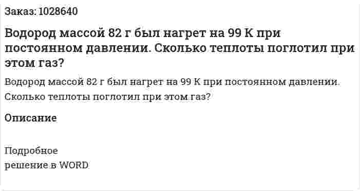 Водород массой 82 г был нагрет на 99 К при постоянном давлении. Сколько теплоты поглотил при этом газ? 