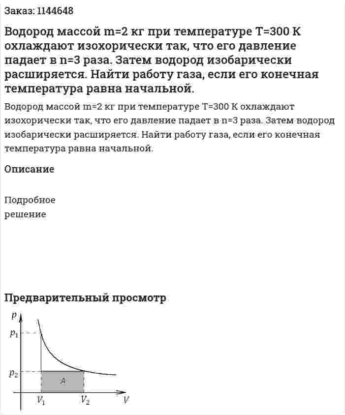 Водород массой m=2 кг при температуре T=300 К охлаждают изохорически так, что его давление падает в n=3   раза. Затем водород изобарически расширяется. Найти работу газа, если его конечная температура равна начальной. 