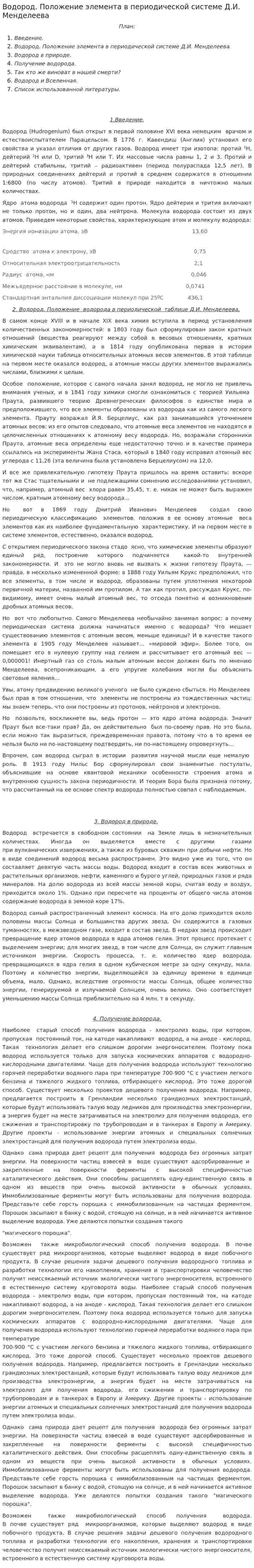 Водород. Положение элемента в периодической системе Д.И. Менделеева