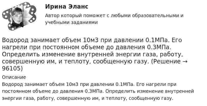      
            Описание
            Водород занимает объем 10м3 при давлении 0.1МПа. Его нагрели при постоянном объеме до давления 0.3МПа. Определить изменение внутренней энергии газа, работу, совершенную им, и теплоту, сообщенную газу.    
            
            
            Водород занимает объем 10,0 м3 при давлении 0,1 МПа. Его нагрели при постоянном объеме до давления 0,3 МПа, затем, изотермически увеличив объем, довели давление газа до первоначального. Определить изменение внутренней энергии газа, работу, совершеннуВодород занимает объем 10м3 при давлении 0.1МПа. Его нагрели при постоянном объеме до давления 0.3МПа. Определить изменение внутренней энергии газа, работу, совершенную им, и теплоту, сообщенную газу. Водород занимает объем V = 10 м3 при давлении P1 = 100 кПа. Газ нагрели при постоянном объеме до давления P2 = 300 кПа. Определите изменение внутренней энергии U газа, работу газа A, теплоту Q, сообщенную газу.Водород занимает объём V = 10 м3 при давлении p1 = 100 кПа. Газ нагрели при постоянном объёме до давления p2 = 300 кПа. Определить:Водород занимает объём V1 = 10 м3 при давлении p1 = 0,1 МПа. Газ нагрели при постоянном объёме до давления p2 = 0,3 МПа. Определить изменение ∆U внутренней энергии газа, работу А, совершённую газом, теплоту Q, сообщённую газу.Водород, занимающий объём 5 л и находящийся под давлением 105 Па, адиабатно сжат до объёма 1 л. Найти работу сжатия и изменение внутренней энергии водорода.Водород имеет давление p=0.5 МПа и температуру T=10 градусов Цельсия. Определить концентрацию молекул газа и массу одной молекулы водорода.В однородном постоянном магнитном поле с индукцией B = 0,1 Тл движется проводник длиной l = 10 см. Скорость движения проводника u = 15 м/с и направлена перпендикулярно к магнитному полю и оси проводника.В однородном электрическом поле протон и частица без начальной  скорости прошли одинаковую ускоряющую разность потенциалов U = 1 ГВ. Определите отношение 1/2 длины волны де Бройля протона и альфа-частицыВодно-энергетический расчет мощности гидроэлектростанции (ГЭС). вариант 6 Задание в демо-файле. Решение в ворд. Негосударственное образовательное учреждение высшего образования Московский технологический институтВодный транспорт России как основа развития внешнеэкономической деятельности РоссииВодомеры устанавливаются только горизонтально: Выберите один ответ: a.Если расход слабо изменяется в течение суток. b.Крыльчатые и турбинные. c.Турбинные. d.Крыльчатые. e.Горячеводные.💯 Водоподготовка.ти (ответы на тест Синергия / МТИ / МосАП, октябрь 2022)Водоразборная, трубопроводная и смесительная арматура для систем хозяйственно-питьевого водопровода должнаустанавливаться на рабочее давление: Выберите один ответ: