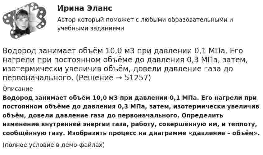     
            Описание
            Водород занимает объём 10,0 м3 при давлении 0,1 МПа. Его нагрели при постоянном объёме до давления 0,3 МПа, затем, изотермически увеличив объём, довели давление газа до первоначального. Определить изменение внутренней энергии газа, работу, совершённую им, и теплоту, сообщённую газу. Изобразить процесс на диаграмме «давление – объём».(полное условие в демо-файлах)  
            
            
            Водоразборная, трубопроводная и смесительная арматура для систем хозяйственно-питьевого водопровода должнаустанавливаться на рабочее давление: Выберите один ответ:Водород занимает объём 10,0 м3 при давлении 0,1 МПа. Его нагрели при постоянном объёме до давления 0,3 МПа, затем, изотермически увеличив объём, довели давление газа до первоначального. Водород занимает объем 10,0 м3 при давлении 0,1 МПа. Его нагрели при постоянном объеме до давления 0,3 МПа, затем, изотермически увеличив объем, довели давление газа до первоначального. Определить изменение внутренней энергии газа, работу, совершеннуВодород занимает объем 10м3 при давлении 0.1МПа. Его нагрели при постоянном объеме до давления 0.3МПа. Определить изменение внутренней энергии газа, работу, совершенную им, и теплоту, сообщенную газу. Водород занимает объем V = 10 м3 при давлении P1 = 100 кПа. Газ нагрели при постоянном объеме до давления P2 = 300 кПа. Определите изменение внутренней энергии U газа, работу газа A, теплоту Q, сообщенную газу.Водород занимает объём V = 10 м3 при давлении p1 = 100 кПа. Газ нагрели при постоянном объёме до давления p2 = 300 кПа. Определить:Водород занимает объём V1 = 10 м3 при давлении p1 = 0,1 МПа. Газ нагрели при постоянном объёме до давления p2 = 0,3 МПа. Определить изменение ∆U внутренней энергии газа, работу А, совершённую газом, теплоту Q, сообщённую газу.В однородном магнитном поле с инудкцией B = 0,2 Тл равномерно с частотой v = 600 мин-1 вращается рамка площадью S = 100 см2, содержащая N = 1200 плотно прилегающих друг к другу витков. Ось вращения лежит в плоскости рамки В однородном магнитном поле с магнитной индукцией B = 0,2 Тл находится квадратный проводящий контур со стороной a = 20 см и током I = 10 А. Плоскость квадрата составляет с направлением поля угол 30В однородном постоянном магнитном поле с индукцией B = 0,1 Тл движется проводник длиной l = 10 см. Скорость движения проводника u = 15 м/с и направлена перпендикулярно к магнитному полю и оси проводника.В однородном электрическом поле протон и частица без начальной  скорости прошли одинаковую ускоряющую разность потенциалов U = 1 ГВ. Определите отношение 1/2 длины волны де Бройля протона и альфа-частицыВодно-энергетический расчет мощности гидроэлектростанции (ГЭС). вариант 6 Задание в демо-файле. Решение в ворд. Негосударственное образовательное учреждение высшего образования Московский технологический институтВодный транспорт России как основа развития внешнеэкономической деятельности РоссииВодомеры устанавливаются только горизонтально: Выберите один ответ: a.Если расход слабо изменяется в течение суток. b.Крыльчатые и турбинные. c.Турбинные. d.Крыльчатые. e.Горячеводные.