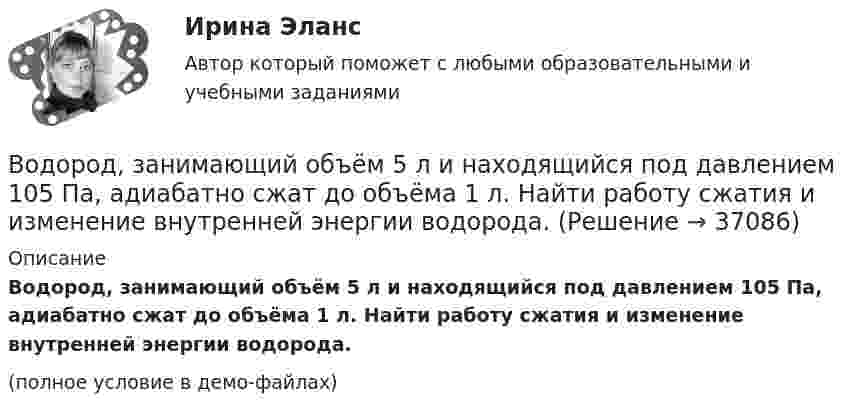     
          Описание
          Водород, занимающий объём 5 л и находящийся под давлением 105 Па, адиабатно сжат до объёма 1 л. Найти работу сжатия и изменение внутренней энергии водорода.(полное условие в демо-файлах)  
            
            
            Водород занимает объём V1 = 10 м3 при давлении p1 = 0,1 МПа. Газ нагрели при постоянном объёме до давления p2 = 0,3 МПа. Определить изменение ∆U внутренней энергии газа, работу А, совершённую газом, теплоту Q, сообщённую газу.Водород, занимающий объём 5 л и находящийся под давлением 105 Па, адиабатно сжат до объёма 1 л. Найти работу сжатия и изменение внутренней энергии водорода.Водород имеет давление p=0.5 МПа и температуру T=10 градусов Цельсия. Определить концентрацию молекул газа и массу одной молекулы водорода.Водород массой 10 г изобарно расширяется, при этом объём его увеличивается в 2 раза. Определить изменение энтропии водорода при этом процессе.Водород массой 10 г нагрели на 200 К, причём газу было передано 40 кДж теплоты. Найти изменение внутренней энергии газа и совершённую им работу.Водород массой 4 г был нагрет на 10 К при постоянном давлении. Определить работу расширения газа.Водород массой m = 100 г (М = 2∙10-3 кг/моль) был изобарически нагрет так, что объём его увеличился в n = 4 раза, затем водород был изохорически охлаждён так, что давление его уменьшилось в k = 3 раза. Найти изменение энтропии Водомеры устанавливаются только горизонтально: Выберите один ответ: a.Если расход слабо изменяется в течение суток. b.Крыльчатые и турбинные. c.Турбинные. d.Крыльчатые. e.Горячеводные.💯 Водоподготовка.ти (ответы на тест Синергия / МТИ / МосАП, октябрь 2022)Водоразборная, трубопроводная и смесительная арматура для систем хозяйственно-питьевого водопровода должнаустанавливаться на рабочее давление: Выберите один ответ:Водород занимает объём 10,0 м3 при давлении 0,1 МПа. Его нагрели при постоянном объёме до давления 0,3 МПа, затем, изотермически увеличив объём, довели давление газа до первоначального. Водород занимает объем 10,0 м3 при давлении 0,1 МПа. Его нагрели при постоянном объеме до давления 0,3 МПа, затем, изотермически увеличив объем, довели давление газа до первоначального. Определить изменение внутренней энергии газа, работу, совершеннуВодород занимает объем 10м3 при давлении 0.1МПа. Его нагрели при постоянном объеме до давления 0.3МПа. Определить изменение внутренней энергии газа, работу, совершенную им, и теплоту, сообщенную газу. Водород занимает объем V = 10 м3 при давлении P1 = 100 кПа. Газ нагрели при постоянном объеме до давления P2 = 300 кПа. Определите изменение внутренней энергии U газа, работу газа A, теплоту Q, сообщенную газу.