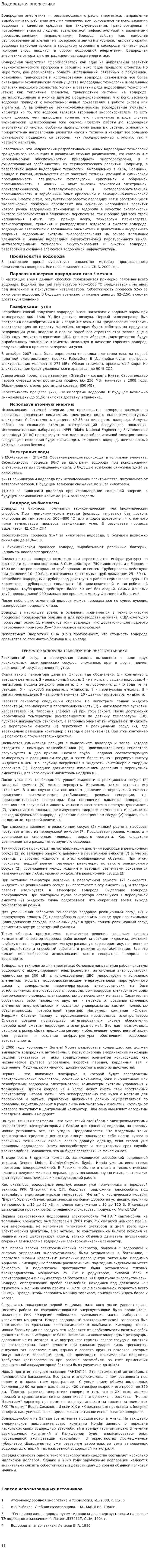 Водородная энергетика