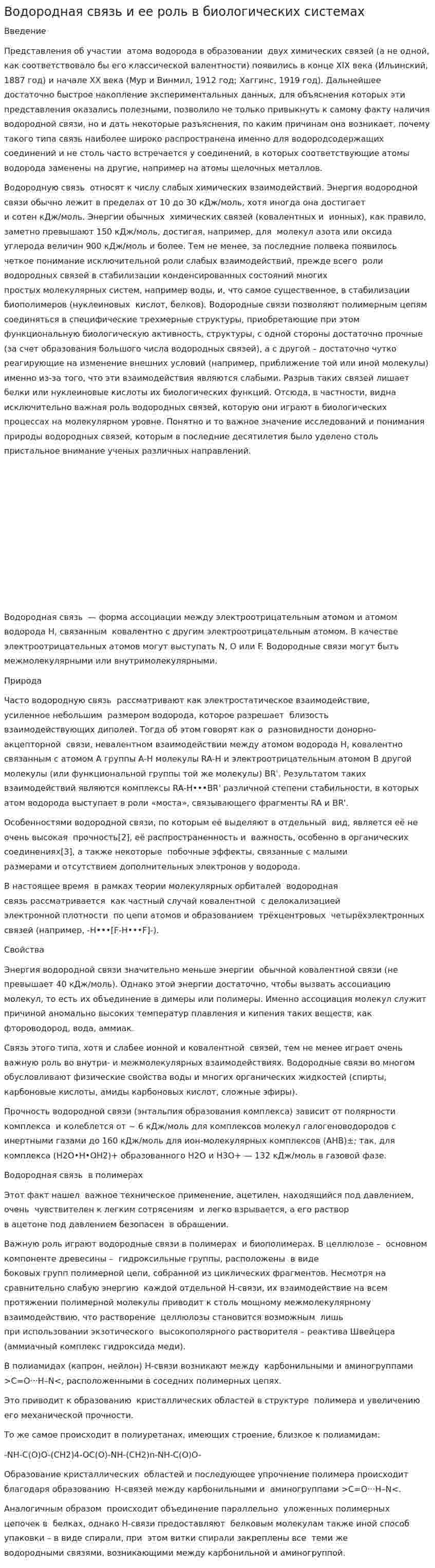 Водородная связь и ее роль в биологических системах