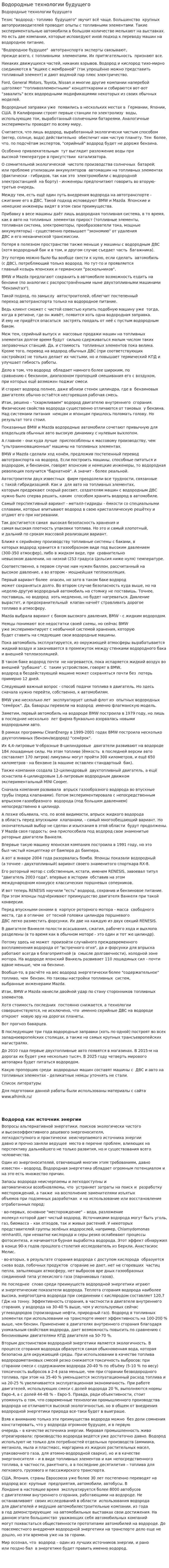Водородные технологии будущего