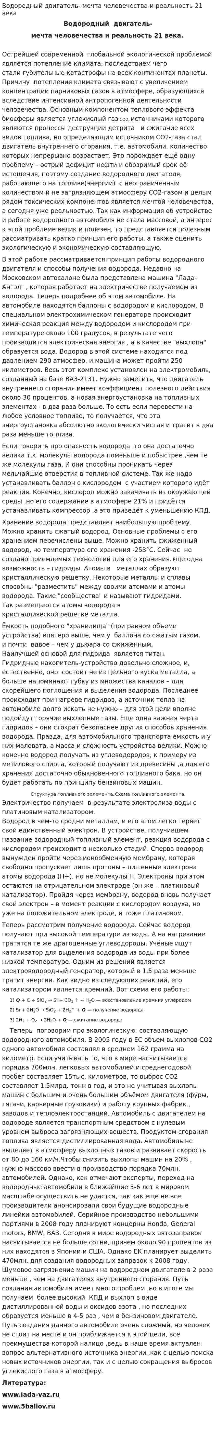 Водородный двигатель- мечта человечества и реальность 21 века
