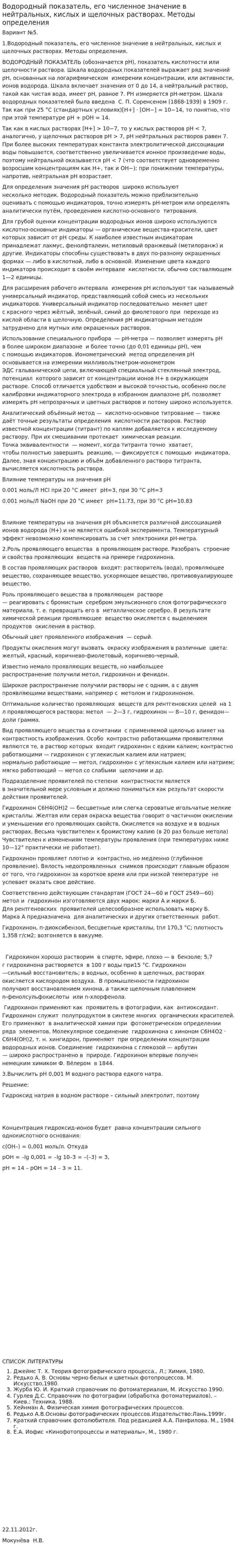 Водородный показатель, его численное значение в нейтральных, кислых и щелочных растворах. Методы определения