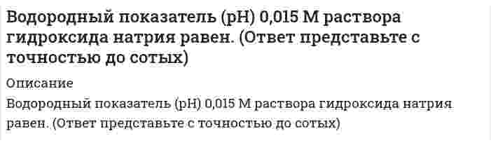      
          Описание
          Возникновение второй зоны устойчивости коллоидного раствора после зоны коагуляции возможно ...Выберите один ответ.при повышении концентрации многовалентных противоионовпри центрифугировании коллоидного растворапри понижении температуры коллоидного раствора содержащего индифферентный электролитпри повышении концентрации многовалентных ионов индифферентного электролита, совпадающих по знаку заряда с зарядом поверхности частиц  
            
            
            Возникновение второй зоны устойчивости коллоидного раствора после зоны коагуляции возможно ...Возрастная анатомия Практическое занятие 2 Задания 1-5, 7-8 НСПКВозрастная анатомия тест 6Возрастная анатомия. Тестовые вопросы к разделу 1. НСПКВозрастная анатомия Тестовые вопросы к разделу 2 НСПКВозрастная анатомия, физиология и гигиена(3 семестр).Тестовые вопросы к разделу 3Возрастная анатомия, физиология и гигиена(3 семестр).Тестовые вопросы к разделу 4В обозначении во второй позиции указывается:Во взрослой мужской классификационной программе категории «Б» по спортивной гимнастике, в отличие от юношеского разряда, дополнительно присутствуют …Во время гипнотического сеанса известного ученого Тимофеева больной Аверин, поддавшись воздействию гипноза, начал размахивать руками, крутить головой. Несмотря на предупреждения Тимофеева в начале сеанса о необходимости снять с себя часы и браслетыВо время тренировки спортсмену-пловцу рекомендуется плавать …Во второй половине XVIII в. начинают складываться и элементы буржуазного строя: …Во втором разделе баланса отражаются следующие объекты: …Водитель Веселов значительно превысил допустимую скорость движения по проселочной дороге. Не останавливаясь перед знаком «Стоп», установленным на пересечении с главной дорогой, Веселов, сделав правый поворот, выехал на главную дорогу. 