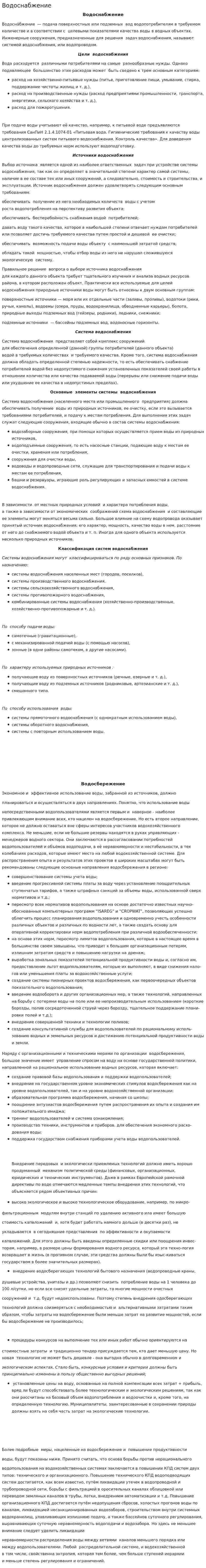 Водоснабжение