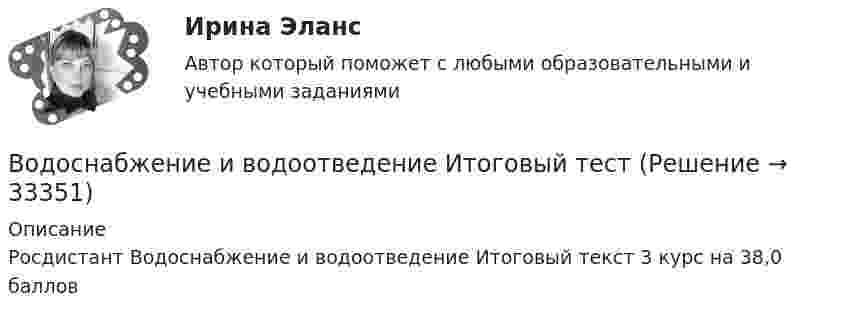     
          Описание
          Росдистант Водоснабжение и водоотведение Итоговый текст 3 курс на 38,0 баллов  
            
            
            ВОДОСНАБЖЕНИЕ И ВОДООТВЕДЕНИЕ ЖИЛОГО ДОМАВодоснабжение и водоотведение Итоговый тест Водоснабжение и водоотведение/Итоговый тестВодоснабжение и водоотведение /Контрольная работа /Вариант 12Водоснабжение и водоотведение объектов капитального строительства / Водоснабжение и водоотведение (ответы на тест Синергия / МТИ / МОИ / МосАП)Водоснабжение и водоотведение объектов капитального строительства. Синергия. ✅ Ответы на ИТОГОВЫЙ ТЕСТ. На отлично!Водоснабжение и водоотведение объектов капитального строительства тест МТИ МОИ (ответы✅95/100 баллов)Водород находится при температуре T = 300 К. Найти среднюю кинетическую энергию вр> вращательного движения одной молекулы, а также суммарную кинетическую энергию Ек всех молекул этого газа; количество водорода  = 0,5 моль.Водород находится при температуре Т = 100 К и давлении p = 0,1 Па. Определите среднюю длину  свободного пробега его молекул.Водород находится при температуре Т = 300 К. Найдите среднюю кинетическую энергию вращательного движения одной молекулы, а также суммарную полную кинетическую энергию Ек всех молекул этого газа; количество вещества водорода v = 0,5 моль.Водород, находящийся в состоянии 1 (p1 = 0,1 МПа, T1 = 300 К, V1 = 1 л), перевели в состояние 2, адиабатно уменьшив давление на 20 %. Затем изобарно объём газа был увеличен до V3 = 2 л. Определить термодинамические параметрыВодород, находящийся в состоянии 1 при давлении p1 = 0,25 МПа, температуре T1 = 550 К и занимающий объём V1 = 2,5 л, изохорно перевели в состояние 2 с давлением p2 = 0,5 МПа. Затем адиабатно объём газа был увеличен в 1,5 раза.Водород при нормальных условиях занимал объём V1 = 100 м3. Найти изменение DU внутренней энергии газа при его адиабатном расширении до объёма V2 = 150 м3.Водоснабжение и водоотведение