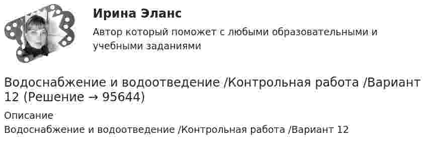     
            Описание
            Водоснабжение и водоотведение /Контрольная работа /Вариант 12   
            
            
            Водоснабжение и водоотведение/Итоговый тестВодоснабжение и водоотведение /Контрольная работа /Вариант 12Водоснабжение и водоотведение объектов капитального строительства / Водоснабжение и водоотведение (ответы на тест Синергия / МТИ / МОИ / МосАП)Водоснабжение и водоотведение объектов капитального строительства. Синергия. ✅ Ответы на ИТОГОВЫЙ ТЕСТ. На отлично!Водоснабжение и водоотведение объектов капитального строительства тест МТИ МОИ (ответы✅95/100 баллов)Водоснабжение и водоотведение объектов капитального строительства (тест с ответами Синергия/МОИ/ МТИ /МОСАП)Водоснабжение и водоотведение РОСДИСТАНТ вариант 19Водород находится при температуре Т = 300 К. Найдите среднюю кинетическую энергию вращательного движения одной молекулы, а также суммарную полную кинетическую энергию Ек всех молекул этого газа; количество вещества водорода v = 0,5 моль.Водород, находящийся в состоянии 1 (p1 = 0,1 МПа, T1 = 300 К, V1 = 1 л), перевели в состояние 2, адиабатно уменьшив давление на 20 %. Затем изобарно объём газа был увеличен до V3 = 2 л. Определить термодинамические параметрыВодород, находящийся в состоянии 1 при давлении p1 = 0,25 МПа, температуре T1 = 550 К и занимающий объём V1 = 2,5 л, изохорно перевели в состояние 2 с давлением p2 = 0,5 МПа. Затем адиабатно объём газа был увеличен в 1,5 раза.Водород при нормальных условиях занимал объём V1 = 100 м3. Найти изменение DU внутренней энергии газа при его адиабатном расширении до объёма V2 = 150 м3.Водоснабжение и водоотведениеВодоснабжение и водоотведение» ВОДОСНАБЖЕНИЕ И ВОДООТВЕДЕНИЕ ЖИЛОГО ДОМА