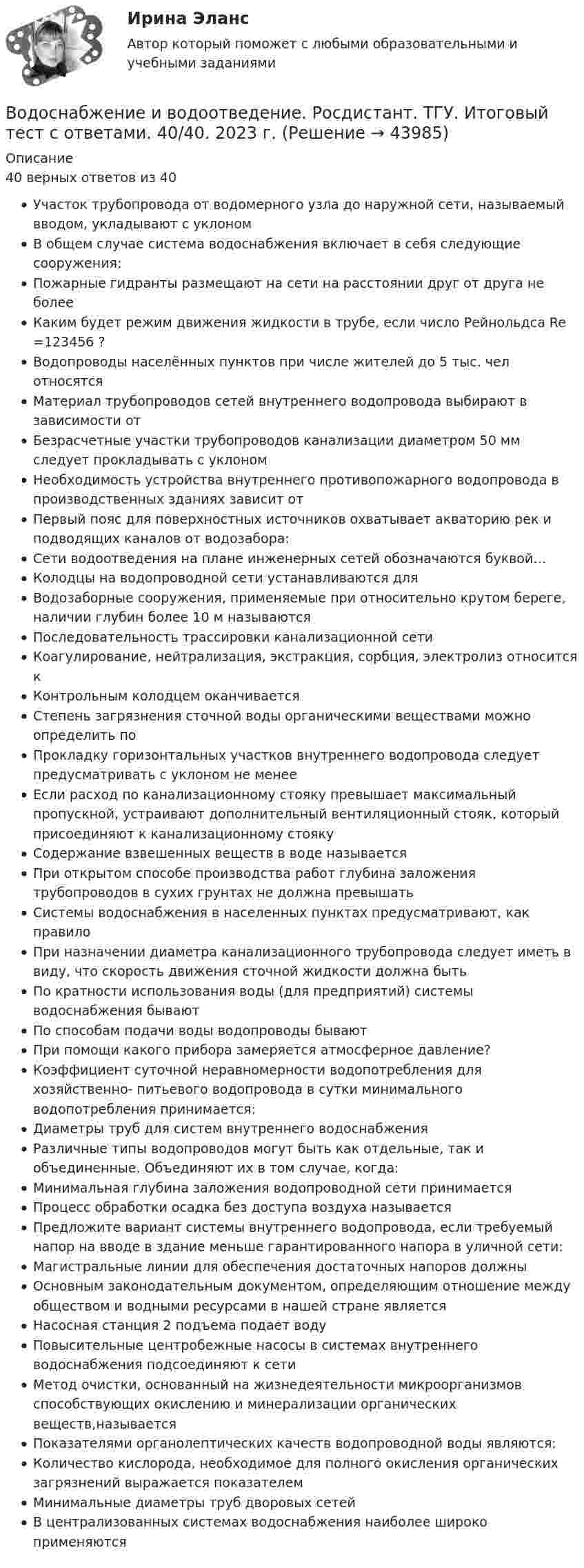     
            Описание
            40 верных ответов из 40Участок трубопровода от водомерного узла до наружной сети, называемый вводом, укладывают с уклономВ общем случае система водоснабжения включает в себя следующие сооружения:Пожарные гидранты размещают на сети на расстоянии друг от друга не болееКаким будет режим движения жидкости в трубе, если число Рейнольдса Re =123456 ?Водопроводы населённых пунктов при числе жителей до 5 тыс. чел относятсяМатериал трубопроводов сетей внутреннего водопровода выбирают в зависимости отБезрасчетные участки трубопроводов канализации диаметром 50 мм следует прокладывать с уклономНеобходимость устройства внутреннего противопожарного водопровода в производственных зданиях зависит отПервый пояс для поверхностных источников охватывает акваторию рек и подводящих каналов от водозабора:Сети водоотведения на плане инженерных сетей обозначаются буквой…Колодцы на водопроводной сети устанавливаются дляВодозаборные сооружения, применяемые при относительно крутом береге, наличии глубин более 10 м называютсяПоследовательность трассировки канализационной сетиКоагулирование, нейтрализация, экстракция, сорбция, электролиз относится кКонтрольным колодцем оканчиваетсяСтепень загрязнения сточной воды органическими веществами можно определить поПрокладку горизонтальных участков внутреннего водопровода следует предусматривать с уклоном не менееЕсли расход по канализационному стояку превышает максимальный пропускной, устраивают дополнительный вентиляционный стояк, который присоединяют к канализационному стоякуСодержание взвешенных веществ в воде называетсяПри открытом способе производства работ глубина заложения трубопроводов в сухих грунтах не должна превышатьСистемы водоснабжения в населенных пунктах предусматривают, как правилоПри назначении диаметра канализационного трубопровода следует иметь в виду, что скорость движения сточной жидкости должна бытьПо кратности использования воды (для предприятий) системы водоснабжения бываютПо способам подачи воды водопроводы бываютПри помощи какого прибора замеряется атмосферное давление?Коэффициент суточной неравномерности водопотребления для хозяйственно- питьевого водопровода в сутки минимального водопотребления принимается:Диаметры труб для систем внутреннего водоснабженияРазличные типы водопроводов могут быть как отдельные, так и объединенные. Объединяют их в том случае, когда:Минимальная глубина заложения водопроводной сети принимаетсяПроцесс обработки осадка без доступа воздуха называетсяПредложите вариант системы внутреннего водопровода, если требуемый напор на вводе в здание меньше гарантированного напора в уличной сети:Магистральные линии для обеспечения достаточных напоров должныОсновным законодательным документом, определяющим отношение между обществом и водными ресурсами в нашей стране являетсяНасосная станция 2 подъема подает водуПовысительные центробежные насосы в системах внутреннего водоснабжения подсоединяют к сетиМетод очистки, основанный на жизнедеятельности микроорганизмов способствующих окислению и минерализации органических веществ,называетсяПоказателями органолептических качеств водопроводной воды являются:Количество кислорода, необходимое для полного окисления органических загрязнений выражается показателемМинимальные диаметры труб дворовых сетейВ централизованных системах водоснабжения наиболее широко применяются  
            
            
            Водоснабжение и водоотведение. Росдистант. ТГУ. Итоговый тест. 39/40Водоснабжение и водоотведение. Росдистант. ТГУ. Итоговый тест с ответами. 40/40. 2023 г.Водоснабжение и водоотведение / Тест 1-4Водоснабжение и водоотведение (тест с ответами) 95%Водоснабжение и водоотведение ТЕСТ ТулГУ💯 Водоснабжение и водоотведение.ти (все ответы на тест Синергия / МТИ / МосАП, март 2023)💯 Водоснабжение и водоотведение.ти (все ответы на тест Синергия / МТИ / МосАП, февраль 2023)Водоснабжение и водоотведение/Итоговый тестВодоснабжение и водоотведение /Контрольная работа /Вариант 12Водоснабжение и водоотведение объектов капитального строительства / Водоснабжение и водоотведение (ответы на тест Синергия / МТИ / МОИ / МосАП)Водоснабжение и водоотведение объектов капитального строительства. Синергия. ✅ Ответы на ИТОГОВЫЙ ТЕСТ. На отлично!Водоснабжение и водоотведение объектов капитального строительства тест МТИ МОИ (ответы✅95/100 баллов)Водоснабжение и водоотведение объектов капитального строительства (тест с ответами Синергия/МОИ/ МТИ /МОСАП)Водоснабжение и водоотведение РОСДИСТАНТ вариант 19