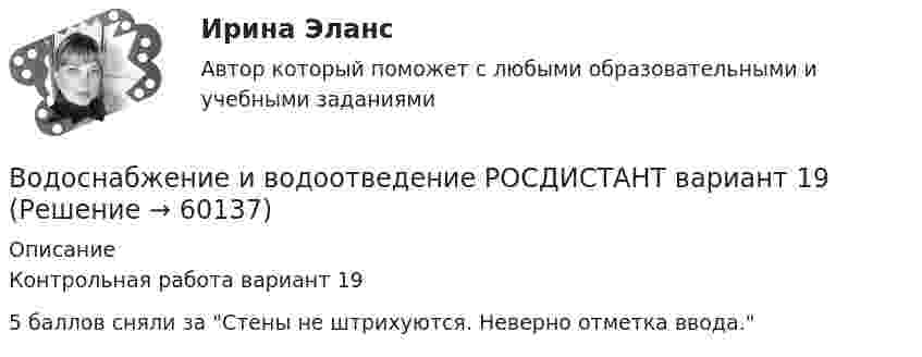     
            Описание
            Контрольная  работа вариант 19 5 баллов сняли за Стены не штрихуются. Неверно отметка ввода.   
            
            
            Водоснабжение и водоотведение объектов капитального строительства (тест с ответами Синергия/МОИ/ МТИ /МОСАП)Водоснабжение и водоотведение РОСДИСТАНТ вариант 19Водоснабжение и водоотведение. Росдистант. ТГУ. Итоговый тест. 36/40Водоснабжение и водоотведение. Росдистант. ТГУ. Итоговый тест. 39/40Водоснабжение и водоотведение. Росдистант. ТГУ. Итоговый тест с ответами. 40/40. 2023 г.Водоснабжение и водоотведение / Тест 1-4Водоснабжение и водоотведение (тест с ответами) 95%Водоснабжение и водоотведение» ВОДОСНАБЖЕНИЕ И ВОДООТВЕДЕНИЕ ЖИЛОГО ДОМАВодоснабжение и водоотведение Итоговый тест Водоснабжение и водоотведение/Итоговый тестВодоснабжение и водоотведение /Контрольная работа /Вариант 12Водоснабжение и водоотведение объектов капитального строительства / Водоснабжение и водоотведение (ответы на тест Синергия / МТИ / МОИ / МосАП)Водоснабжение и водоотведение объектов капитального строительства. Синергия. ✅ Ответы на ИТОГОВЫЙ ТЕСТ. На отлично!