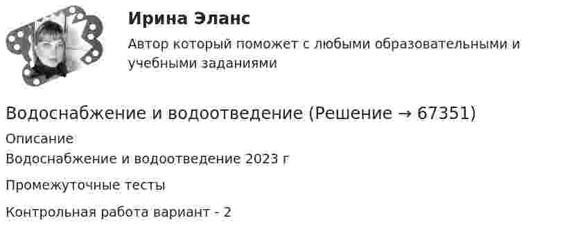      
            Описание
            Водоснабжение и водоотведение 2023 гПромежуточные тестыКонтрольная работа вариант - 2    
            
            
            Водород при нормальных условиях занимал объём V1 = 100 м3. Найти изменение DU внутренней энергии газа при его адиабатном расширении до объёма V2 = 150 м3.Водоснабжение и водоотведениеВодоснабжение и водоотведение» ВОДОСНАБЖЕНИЕ И ВОДООТВЕДЕНИЕ ЖИЛОГО ДОМАВодоснабжение и водоотведение Итоговый тест Водоснабжение и водоотведение/Итоговый тестВодоснабжение и водоотведение /Контрольная работа /Вариант 12Водород находится под давлением р = 20 мкПа и имеет температуру T = 300 К. Определить среднюю длину свободного пробега  молекулы такого газа.Водород находится при температуре T = 300 К. Найти среднюю кинетическую энергию  вращательного движения одной молекулы, а также суммарную полную кинетическую энергию Eк всех молекул этого газа; количество водорода v = 0,5 моль.Водород находится при температуре T = 300 К. Найти среднюю кинетическую энергию wвр вращательного движения одной молекулы, а также суммарную кинетическую энергию E всех молекул этого газа, количество вещества водорода v = 0,5 моль.Водород находится при температуре T = 300 К. Найти среднюю кинетическую энергию вр> вращательного движения одной молекулы, а также суммарную кинетическую энергию Ек всех молекул этого газа; количество водорода  = 0,5 моль.Водород находится при температуре Т = 100 К и давлении p = 0,1 Па. Определите среднюю длину  свободного пробега его молекул.Водород находится при температуре Т = 300 К. Найдите среднюю кинетическую энергию вращательного движения одной молекулы, а также суммарную полную кинетическую энергию Ек всех молекул этого газа; количество вещества водорода v = 0,5 моль.Водород, находящийся в состоянии 1 (p1 = 0,1 МПа, T1 = 300 К, V1 = 1 л), перевели в состояние 2, адиабатно уменьшив давление на 20 %. Затем изобарно объём газа был увеличен до V3 = 2 л. Определить термодинамические параметры