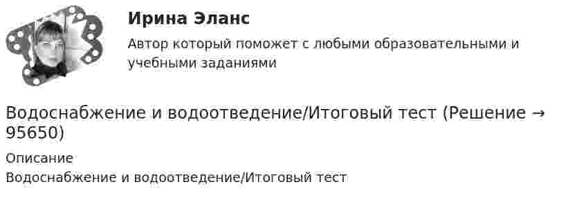      
            Описание
            Водоснабжение и водоотведение/Итоговый тест   
            
            
            Водоснабжение и водоотведение Итоговый тест Водоснабжение и водоотведение/Итоговый тестВодоснабжение и водоотведение /Контрольная работа /Вариант 12Водоснабжение и водоотведение объектов капитального строительства / Водоснабжение и водоотведение (ответы на тест Синергия / МТИ / МОИ / МосАП)Водоснабжение и водоотведение объектов капитального строительства. Синергия. ✅ Ответы на ИТОГОВЫЙ ТЕСТ. На отлично!Водоснабжение и водоотведение объектов капитального строительства тест МТИ МОИ (ответы✅95/100 баллов)Водоснабжение и водоотведение объектов капитального строительства (тест с ответами Синергия/МОИ/ МТИ /МОСАП)Водород находится при температуре Т = 100 К и давлении p = 0,1 Па. Определите среднюю длину  свободного пробега его молекул.Водород находится при температуре Т = 300 К. Найдите среднюю кинетическую энергию вращательного движения одной молекулы, а также суммарную полную кинетическую энергию Ек всех молекул этого газа; количество вещества водорода v = 0,5 моль.Водород, находящийся в состоянии 1 (p1 = 0,1 МПа, T1 = 300 К, V1 = 1 л), перевели в состояние 2, адиабатно уменьшив давление на 20 %. Затем изобарно объём газа был увеличен до V3 = 2 л. Определить термодинамические параметрыВодород, находящийся в состоянии 1 при давлении p1 = 0,25 МПа, температуре T1 = 550 К и занимающий объём V1 = 2,5 л, изохорно перевели в состояние 2 с давлением p2 = 0,5 МПа. Затем адиабатно объём газа был увеличен в 1,5 раза.Водород при нормальных условиях занимал объём V1 = 100 м3. Найти изменение DU внутренней энергии газа при его адиабатном расширении до объёма V2 = 150 м3.Водоснабжение и водоотведениеВодоснабжение и водоотведение» 