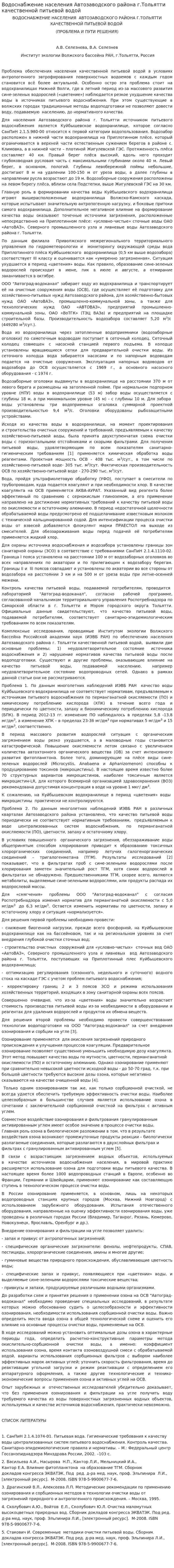Водоснабжение населения Автозаводского района г.Тольятти качественной питьевой водой