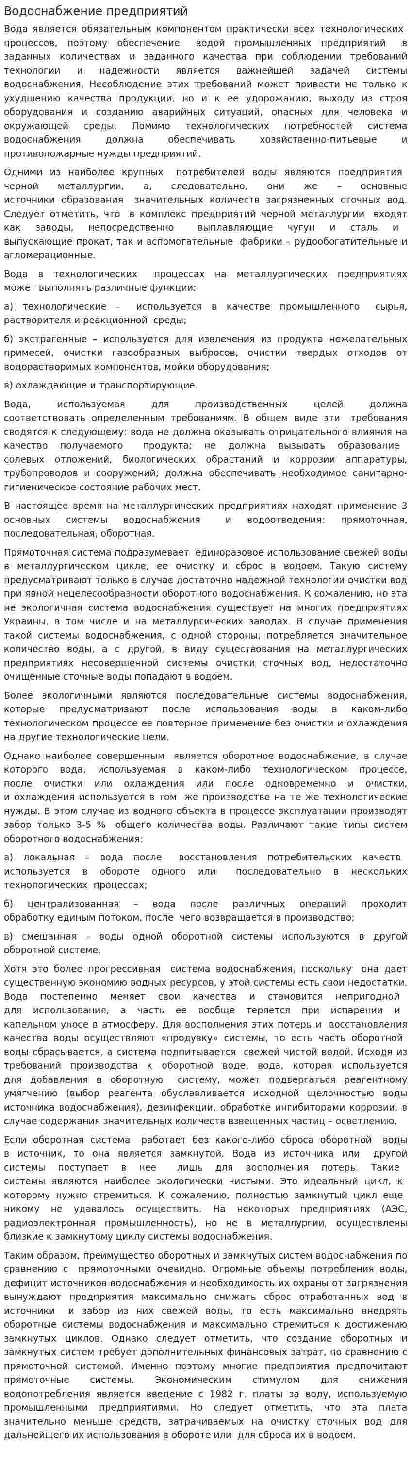 Водоснабжение предприятий