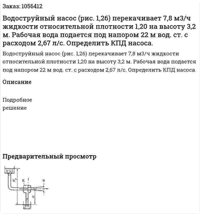 Водоструйный насос (рис. 1,26) перекачивает 7,8 м3/ч жидкости относительной плотности 1,20 на высоту 3,2 м. Рабочая вода подается под напором 22 м вод. ст. с расходом 2,67 л/с. Определить КПД насоса. 