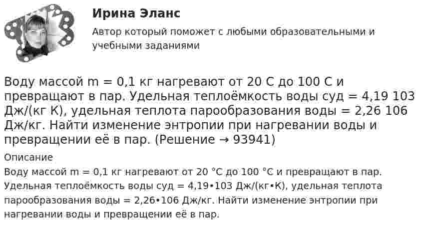      
            Описание
            Воду массой m = 0,1 кг нагревают от 20 °C до 100 °C и превращают в пар. Удельная теплоёмкость воды cуд = 4,19•103 Дж/(кг•К), удельная теплота парообразования воды = 2,26•106 Дж/кг. Найти изменение энтропии при нагревании воды и превращении её в пар.    
            
            
            Водоэмульсионная краска  Воду массой m = 0,1 кг нагревают от 20 C до 100 C и превращают в пар. Удельная теплоёмкость воды cуд = 4,19 103 Дж/(кг К), удельная теплота парообразования воды = 2,26 106 Дж/кг. Найти изменение энтропии при нагревании воды и превращении её в пар. Воду массой m = 0,1 кг нагревают от 20 °C до 100 °C и превращают в пар. Удельная теплоёмкость воды cуд = 4,19·103 Дж/(кг·К), удельная теплота парообразования воды l = 2,26·106 Дж/кг. Найти изменение энтропии при нагревании воды и превращенииВодяной пар, совершая цикл Карно, получил теплоту Q1=84 кДж. Определить количество газа и его работу за один цикл, если температура нагревателя в три раза больше температуры охладителя Т2=300 К, а оВоеннослужащий Семенов из состава воздушно-десантного подразделения Минобороны РФ, дислоцирующегося  на территории Хорватии, из хулиганских побуждений нанес гражданину Хорватии Слобочу удар ножомВозбуждение вегетативной нервной системы, выброс гормонов, нейрохимические изменения, - это ... реакцияВозбуждение дела об административном правонарушении💯 Водоснабжение и водоотведение.ти (все ответы на тест Синергия / МТИ / МосАП, март 2023)💯 Водоснабжение и водоотведение.ти (все ответы на тест Синергия / МТИ / МосАП, февраль 2023)💯 Водоснабжение и водоотведение.ти (ответы на тест Синергия / МОИ / МТИ / МосАП, ноябрь 2023)💯 Водоснабжение и водоотведение.ти (ответы на тест Синергия / МОИ / МТИ / МосАП, октябрь 2023)💯 Водоснабжение и водоотведение.ти (ответы на тест Синергия / МОИ / МТИ / МосАП, сентябрь 2023)💯 Водоснабжение и водоотведение.ти (правильные ответы на тест Синергия / МОИ / МТИ / МосАП)Водоснабжение и водоотведение.ти (тест с ответами Синергия/МОИ/ МТИ /МОСАП)
