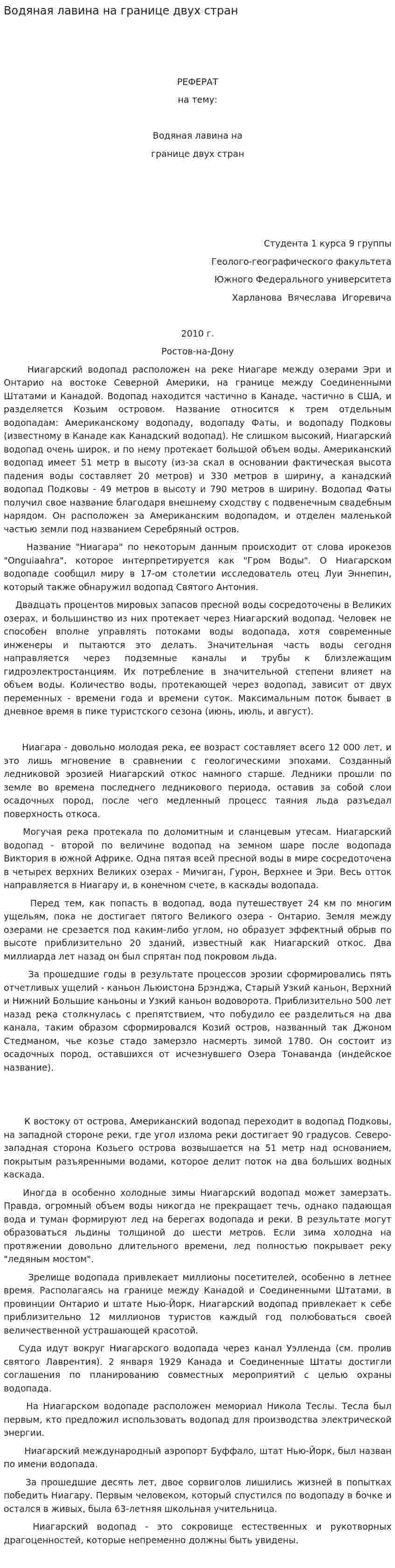 Водяная лавина на границе двух стран. 2