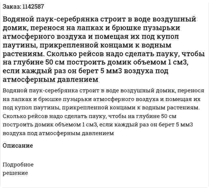Водяной паук-серебрянка строит в воде воздушный домик, перенося на лапках и брюшке пузырьки атмосферного воздуха и помещая их под купол паутины, прикрепленной концами к водным растениям. Сколько рейсов надо сделать пауку, чтобы на глубине 50 см построить домик объемом 1 см3, если каждый раз он берет 5 мм3 воздуха под атмосферным давлением 