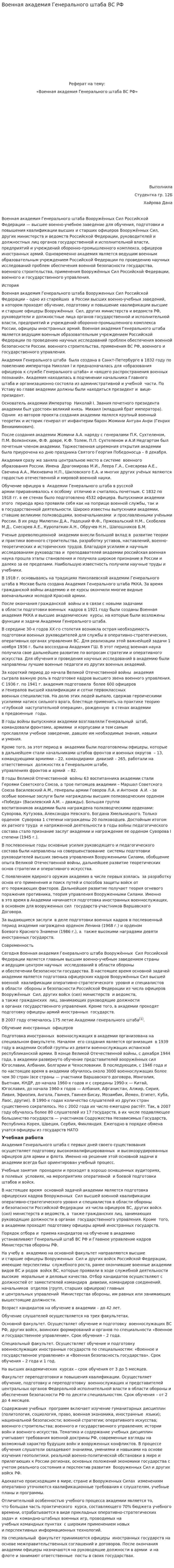 Военная академия Генерального штаба ВС РФ
