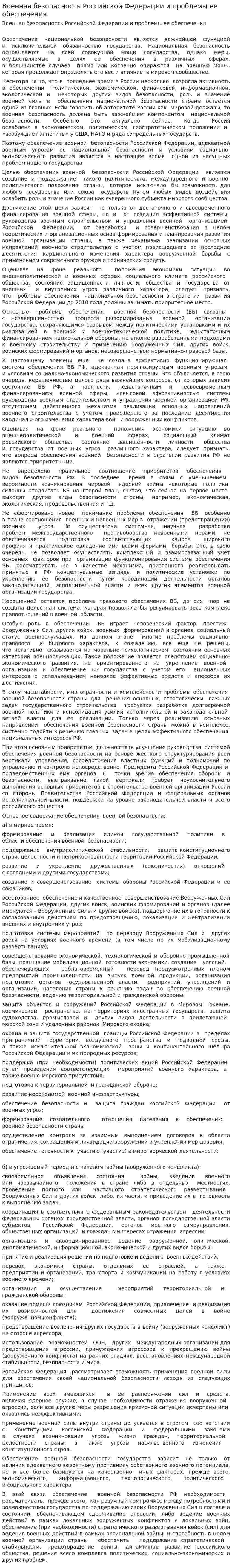 Военная безопасность Российской Федерации и проблемы ее обеспечения
