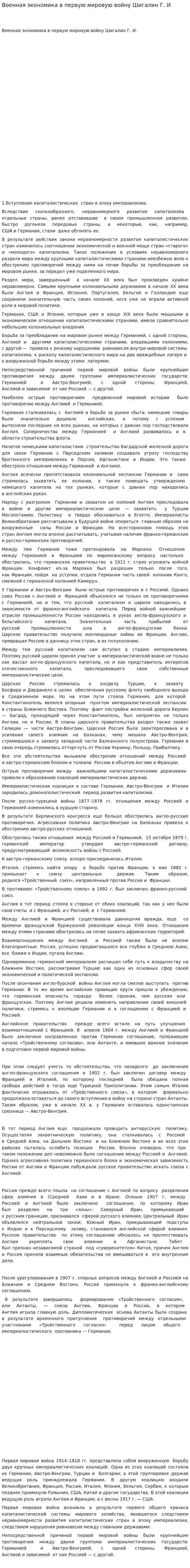 Военная экономика в первую мировую войну Шигалин Г. И