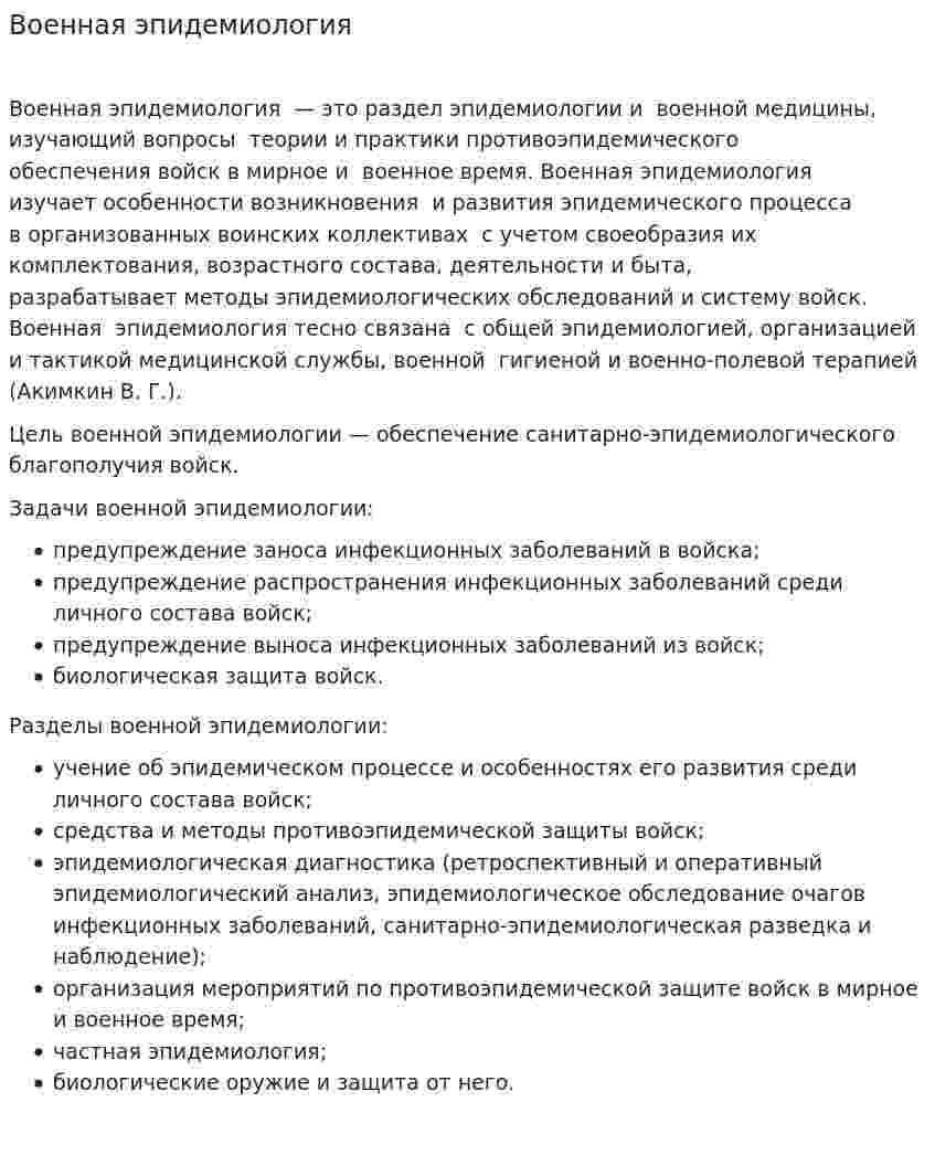 Военная эпидемиология