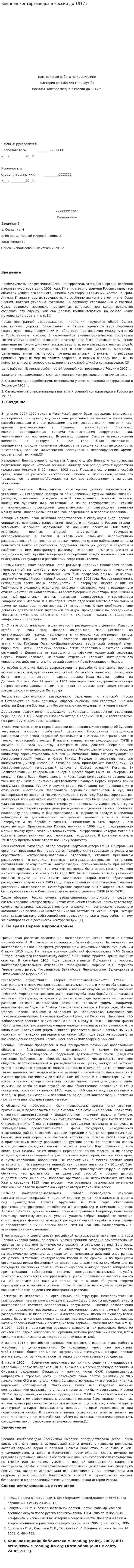 Военная контрразведка в России до 1917 г