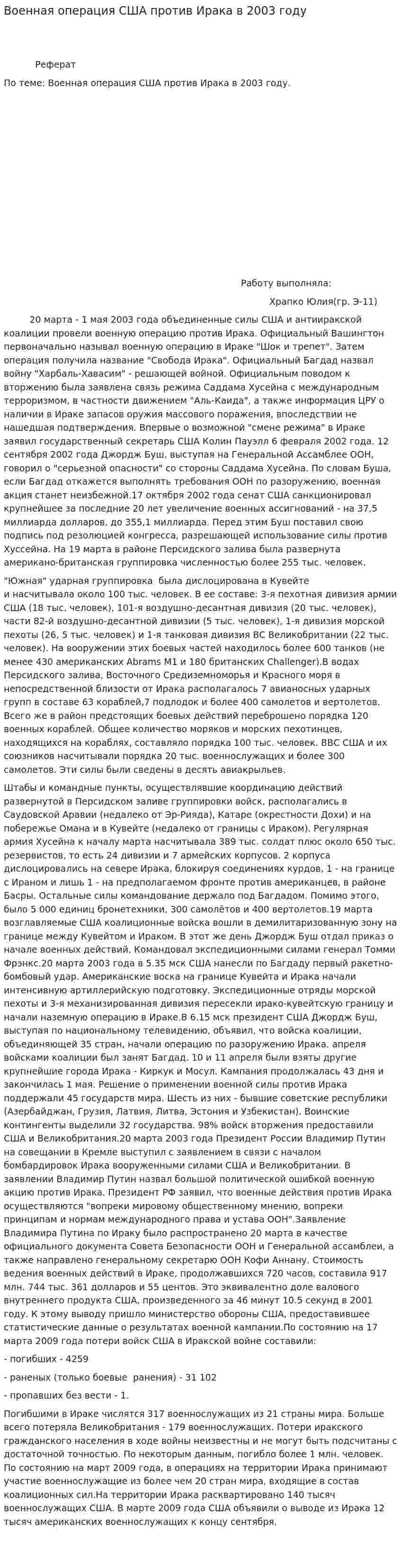 Военная операция США против Ирака в 2003 году