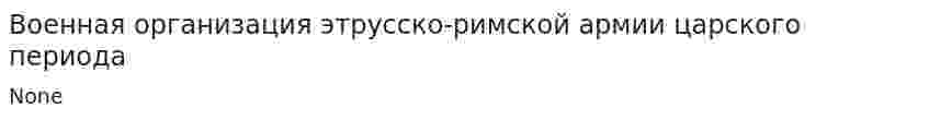 Военная организация этрусско-римской армии царского периода