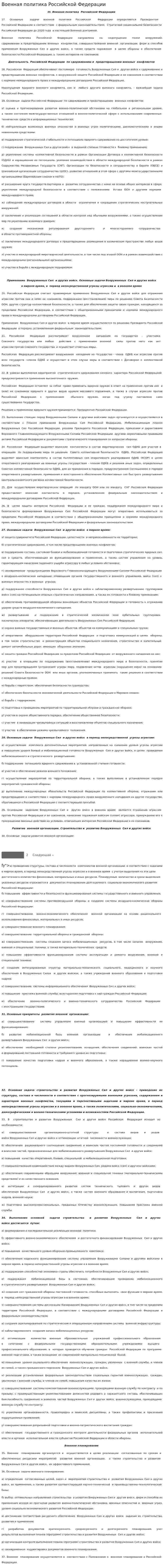 Военная политика Российской Федерации