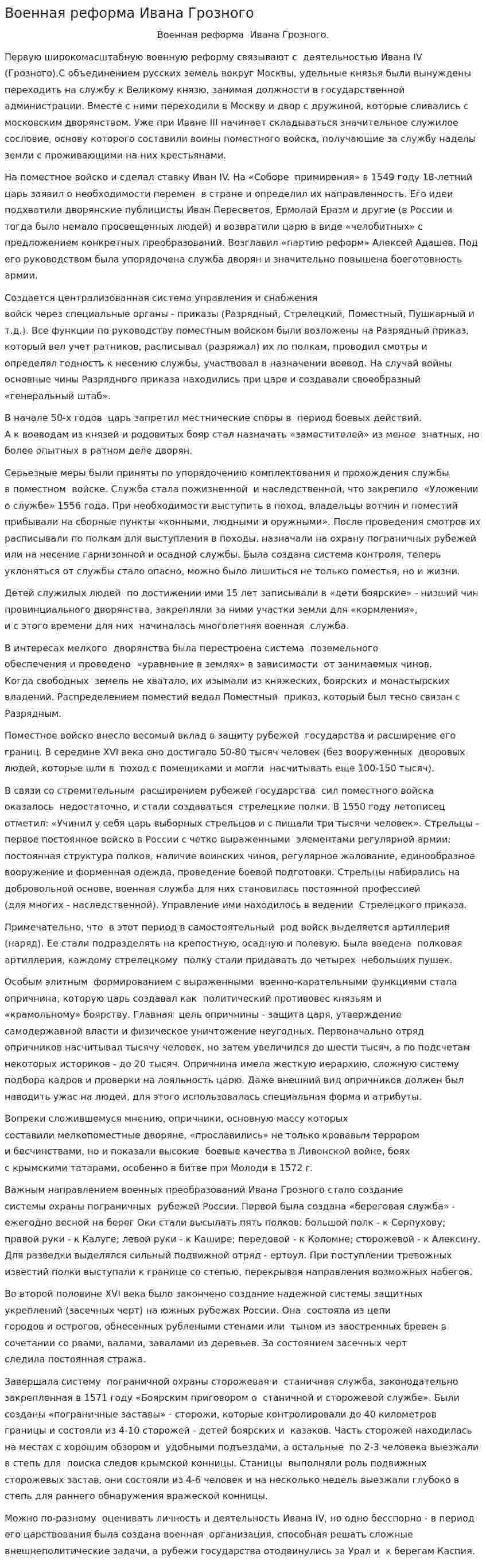 Военная реформа Ивана Грозного