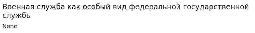 Военная служба как особый вид федеральной государственной службы