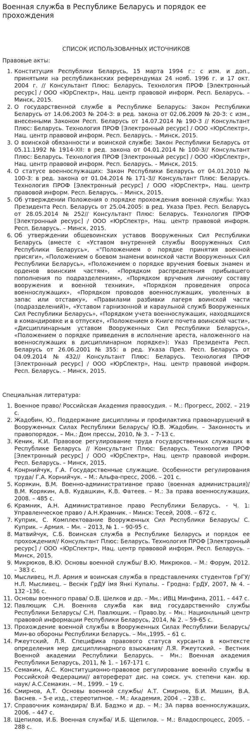 Военная служба в Республике Беларусь и порядок ее прохождения