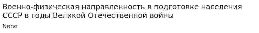 Военно-физическая направленность в подготовке населения СССР в годы Великой Отечественной войны