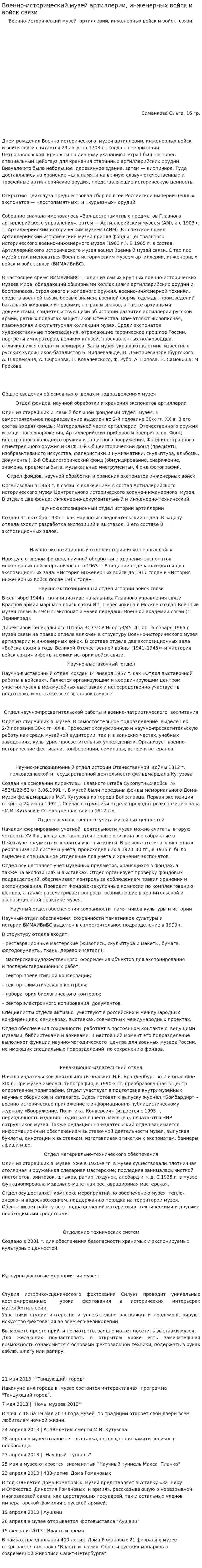 Военно-исторический музей артиллерии, инженерных войск и войск связи