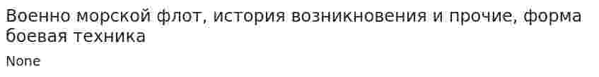 Военно морской флот, история возникновения и прочие, форма боевая техника